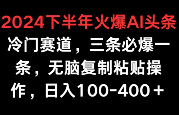 2024后半年受欢迎AI小众跑道，三条必出一条，没脑子拷贝实际操作，日入100-400-中创网_专注互联网创业,项目资源整合