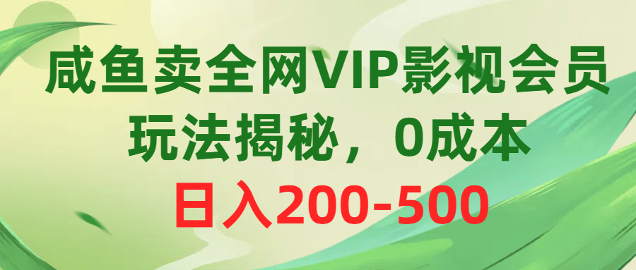 （10517期）咸鱼卖全网VIP影视会员，玩法揭秘，0成本日入200-500-中创网_专注互联网创业,项目资源整合