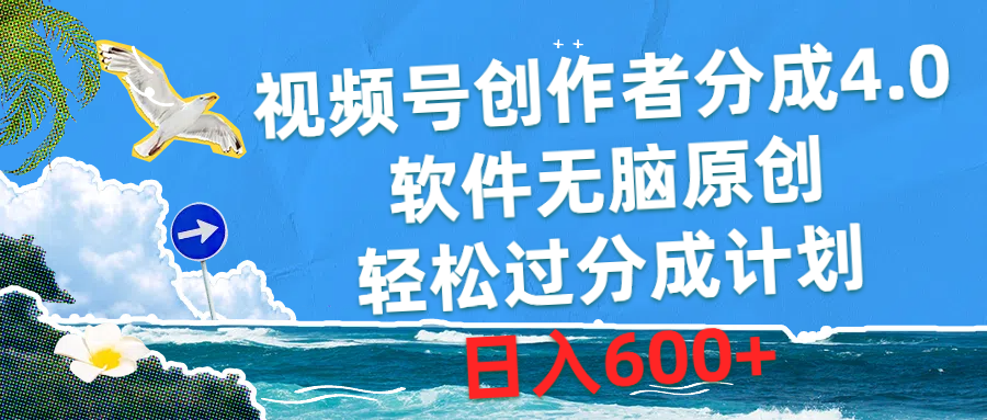 （10339期）微信视频号原创者分为4.0，手机软件没脑子原创设计，轻松突破分为方案，日赚600-中创网_专注互联网创业,项目资源整合