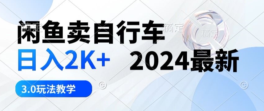 淘宝闲鱼单车日入2k 2024全新3.0游戏玩法课堂教学-中创网_专注互联网创业,项目资源整合
