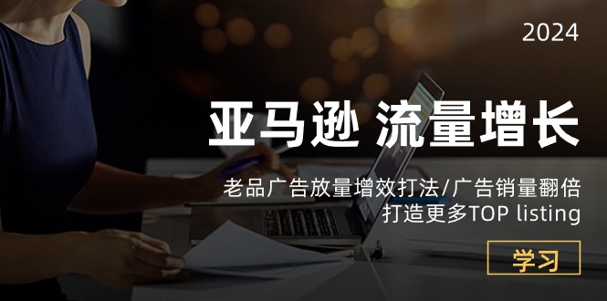 （10566期）亚马逊平台总流量 提高-老品广告宣传 放量上涨提质增效玩法/销售量翻番/打造更多TOP listing-中创网_专注互联网创业,项目资源整合