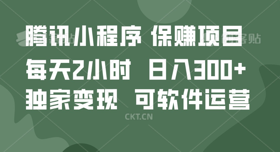 腾讯官网新项目，可软件自动经营，平稳有保证，工作时间自由，永久性售后服务，日均盈利100-500-中创网_专注互联网创业,项目资源整合