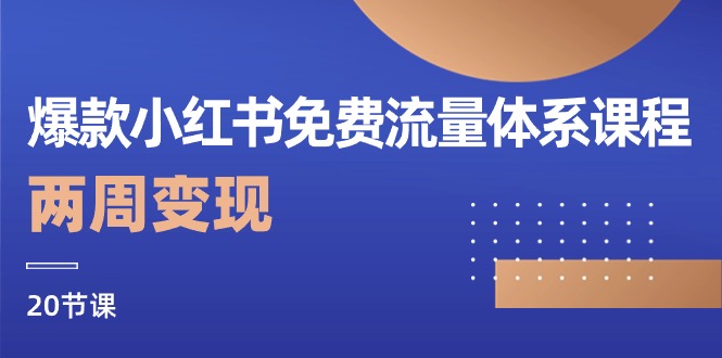 （10453期）爆品小红书的流量管理体系课程内容，两个星期转现（20堂课）-中创网_专注互联网创业,项目资源整合