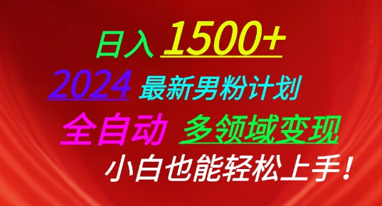 2024全新粉丝方案，自动式跨领域转现，新手也可以快速上手【揭密】-中创网_专注互联网创业,项目资源整合