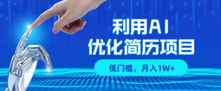 运用AI做优化简历新项目，门槛较低，运单号月入1W-中创网_专注互联网创业,项目资源整合