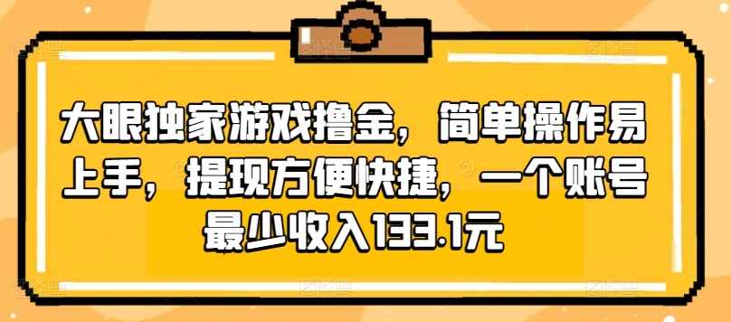 大眼睛独家代理手机游戏撸金，易操作上手快，取现省时省力，一个账号至少收益133.1元-中创网_专注互联网创业,项目资源整合