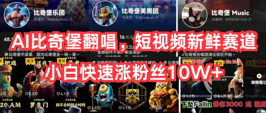 （10742期）AI比奇堡翻唱歌曲，小视频新鲜的跑道，新手迅速涨粉丝10W-中创网_专注互联网创业,项目资源整合