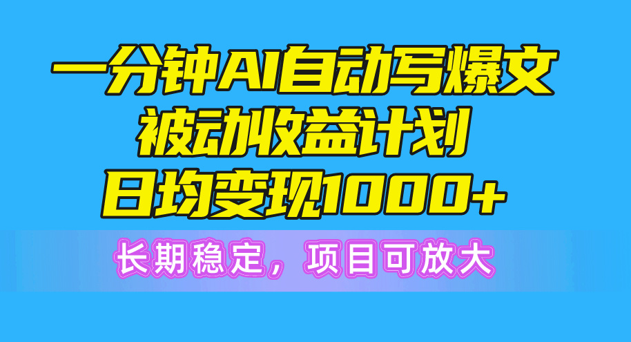 （10590期）一分钟AI热文被动收益方案，日均转现1000 ，持续稳定，新项目可变大-中创网_专注互联网创业,项目资源整合