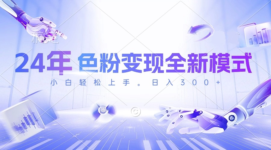 （10400期）24年颜料转现全新模式，数分钟搞好一个视频，小白可入门，每天一小时收…-中创网_专注互联网创业,项目资源整合
