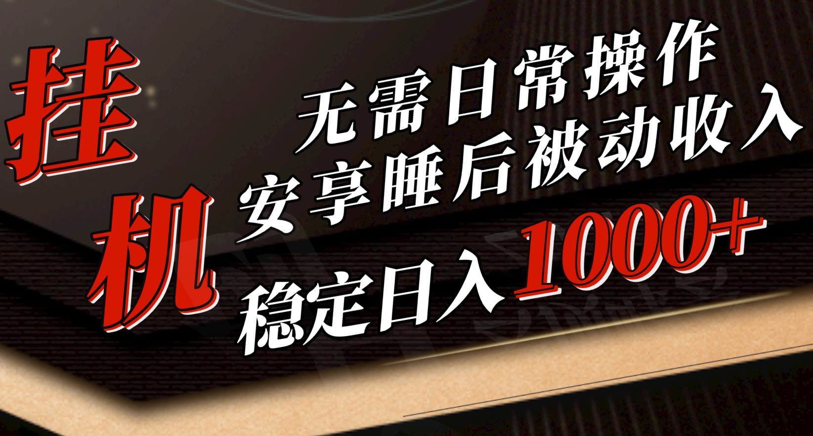 （10456期）5月放置挂机新模式！不用日常实际操作，睡后互联网赚钱成功突破1000元，赶紧进入车内-中创网_专注互联网创业,项目资源整合