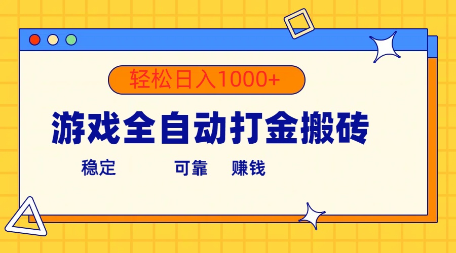 （10335期）手机游戏自动式刷金打金，运单号盈利300  轻轻松松日入1000-中创网_专注互联网创业,项目资源整合