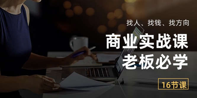 （10710期）商业服务实战演练课【老总必会】：请人、挣钱、找方向（16堂课）-中创网_专注互联网创业,项目资源整合