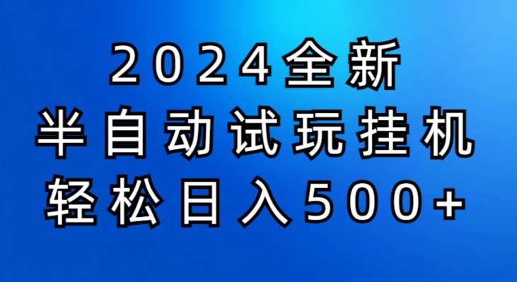 2024半自动式免费试玩挂JI新项目，操作非常简单，成本低-中创网_专注互联网创业,项目资源整合