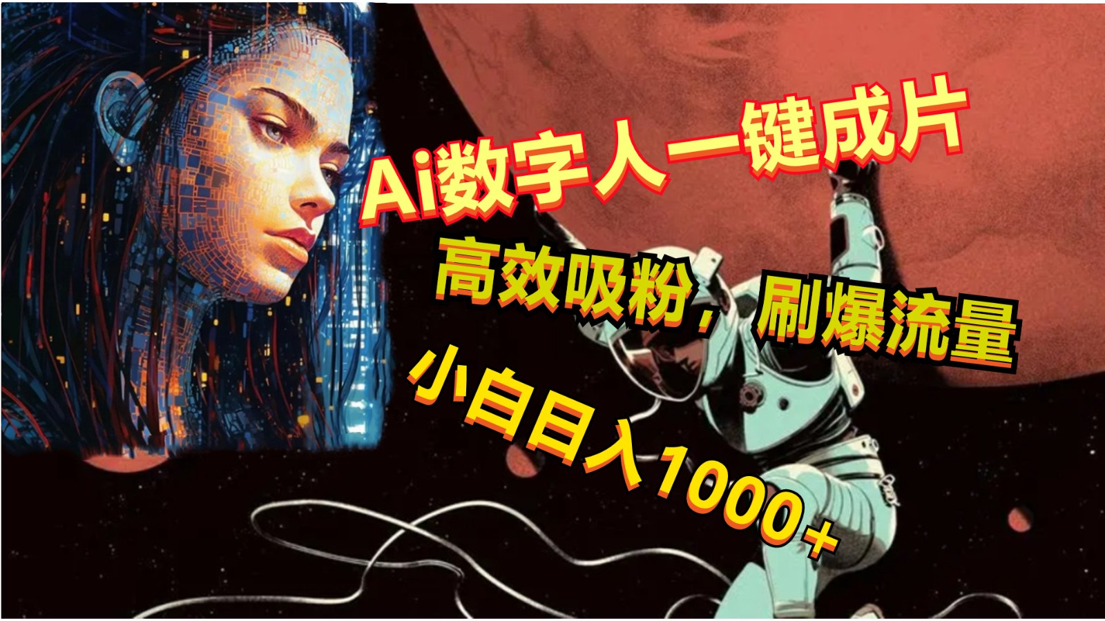 Ai数字人一键成片，刷爆流量，高度吸粉，小白日入1000+-中创网_专注互联网创业,项目资源整合