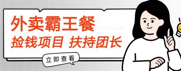 【拾钱新项目】平躺着点外卖免单首码内侧，刚性需求高拥，帮扶100名团团长，每个人能做，免费!-中创网_专注互联网创业,项目资源整合