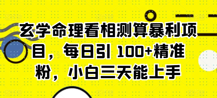 风水玄学八字命理算命计算赚钱项目，每日引 100 精准粉，新手三天可以上手-中创网_专注互联网创业,项目资源整合