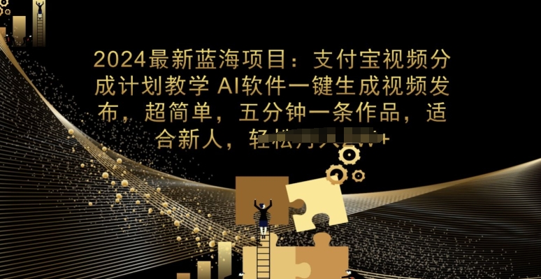2024最新投资项目，支付宝钱包分为方案课堂教学，AI手机软件一键生成，三分钟一条著作-中创网_专注互联网创业,项目资源整合