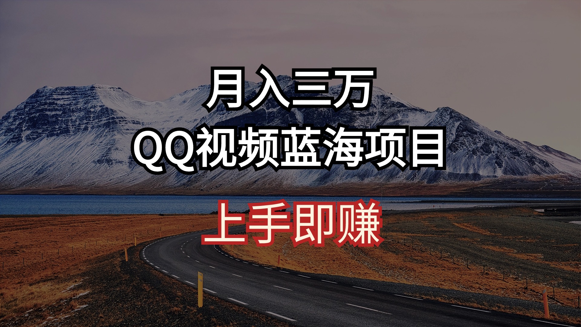 （10427期）月入三万 QQ短视频蓝海项目 入门即赚-中创网_专注互联网创业,项目资源整合