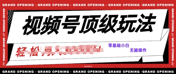 2024视频号短剧推广玩法，0粉可做，没门槛，没限制，矩阵玩法刷爆收益-中创网_专注互联网创业,项目资源整合