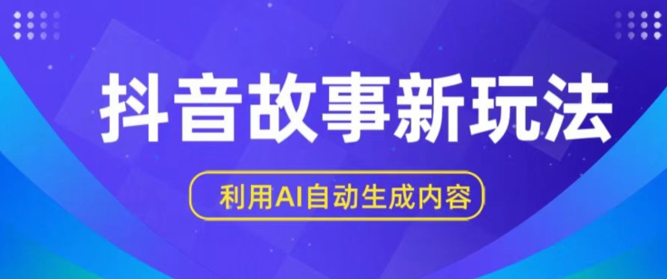 抖音故事新玩法，利用AI自动生成原创内容，新手日入一到三张【揭秘】-中创网_专注互联网创业,项目资源整合