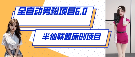 自动式粉丝新项目6.0 短视频 直播间双向转现，出炉【揭密】-中创网_专注互联网创业,项目资源整合