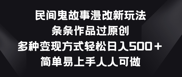 民间鬼故事漫画改编新模式，一条条著作过原创设计，多种多样变现模式，简单易上手每个人能做【揭密】-中创网_专注互联网创业,项目资源整合