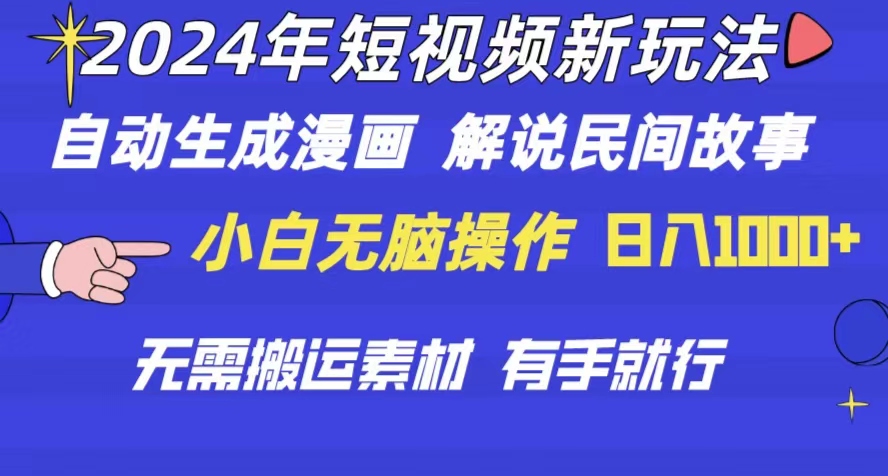 （10819期）2024年 小视频新模式 一键生成漫画作品 民间传说 影视解说 不用运送日入1000-中创网_专注互联网创业,项目资源整合