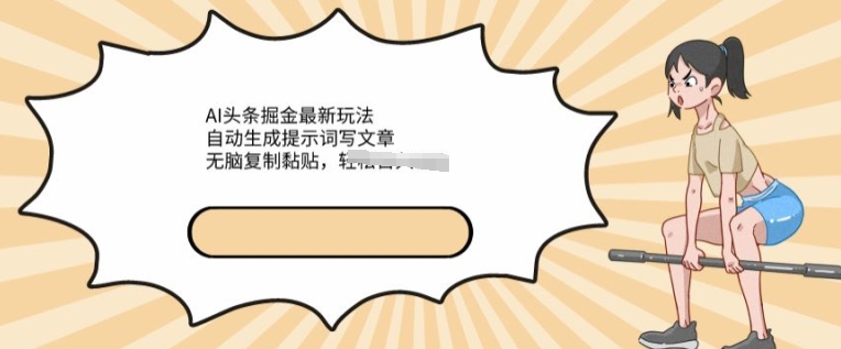 AI文章内容掘金队全新游戏玩法，一键生成引导词发表文章，没脑子拷贝粘贴，轻轻松松获得收益-中创网_专注互联网创业,项目资源整合