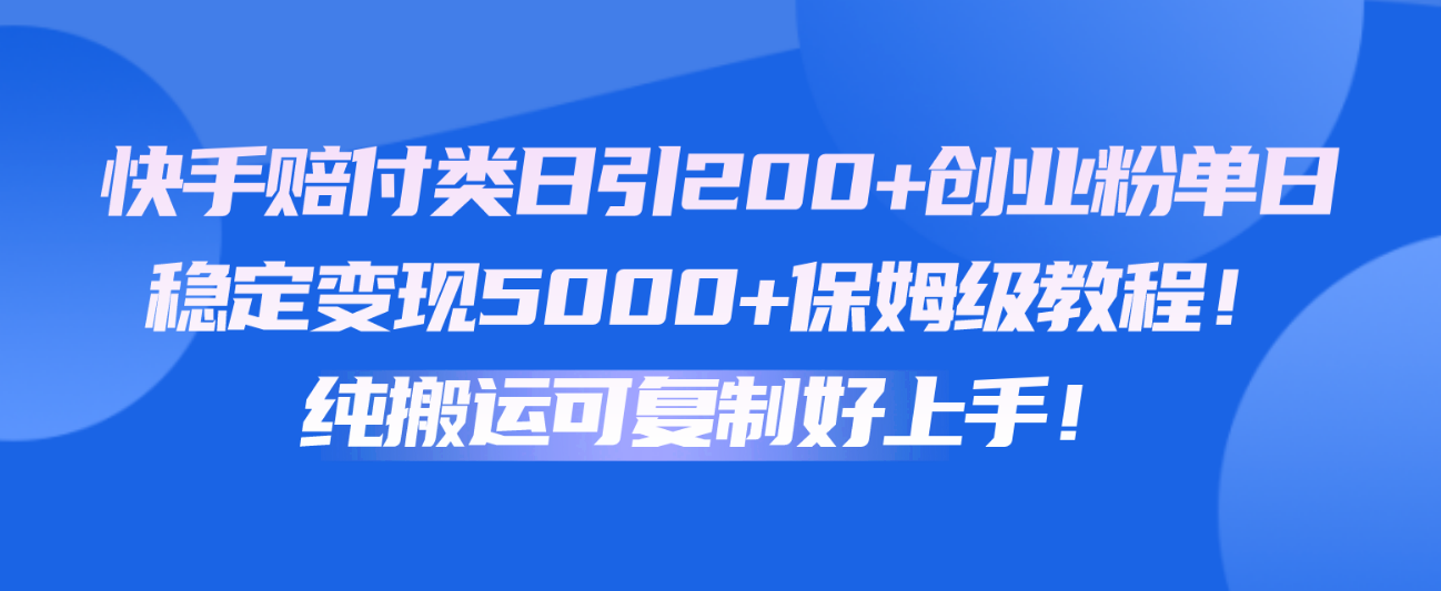 快手视频赔偿类日引200 自主创业粉，单日平稳转现5000 家庭保姆级实例教程！纯运送复制推广好上手！-中创网_专注互联网创业,项目资源整合