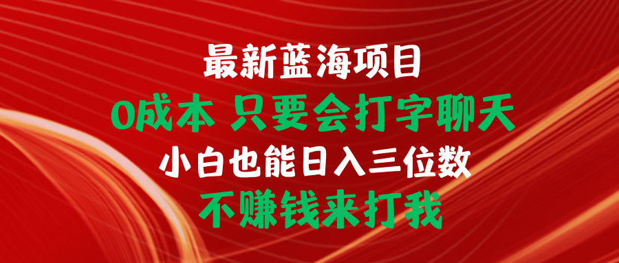 （10424期）全新蓝海项目 0成本费 只要会打字聊天 新手也可以日入三位数 不挣钱去打我-中创网_专注互联网创业,项目资源整合