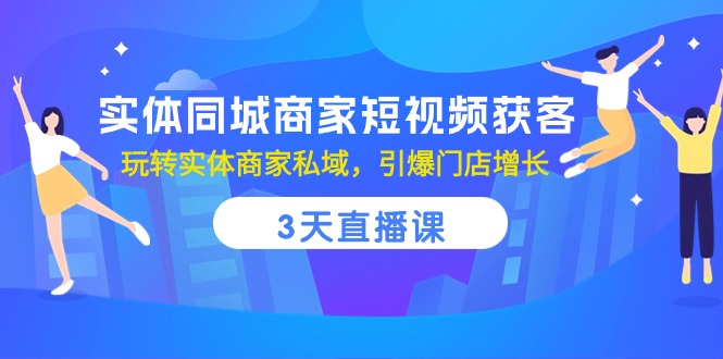 （10406期）实体线同城网店家短视频获客，3天视频课堂，轻松玩实体商家公域，点爆店面提高-中创网_专注互联网创业,项目资源整合