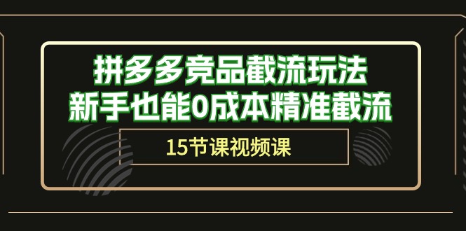 拼多多平台竞争对手截留游戏玩法，初学者也可以0成本费精确截留（15堂课）-中创网_专注互联网创业,项目资源整合
