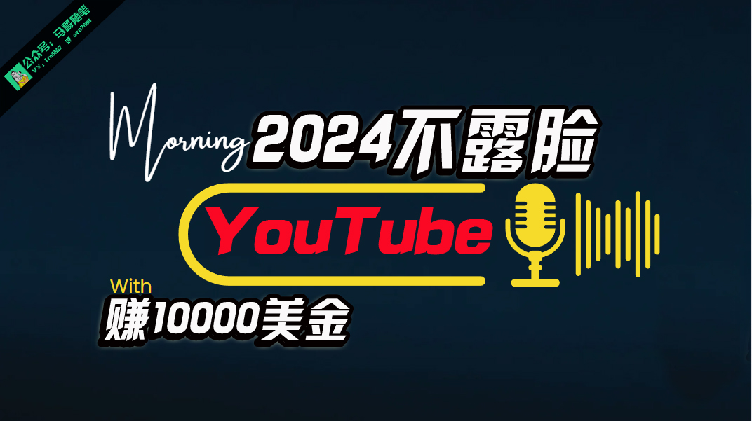（10348期）AI做不露脸YouTube赚$10000月，可视化操作，小白可做，简单直接-中创网_专注互联网创业,项目资源整合