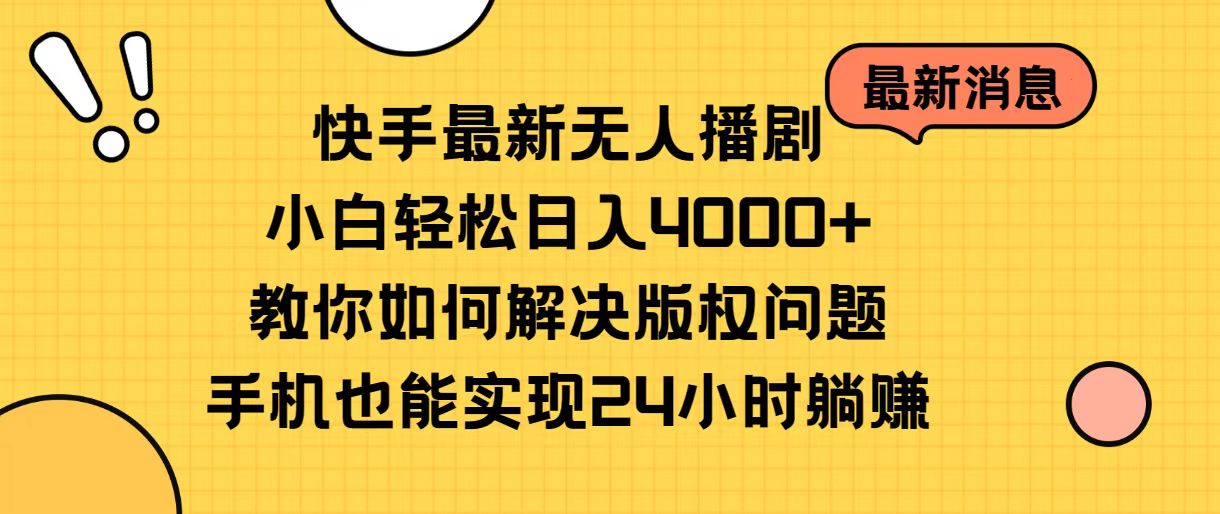 （10633期）快手最新没有人播剧，新手轻轻松松日入4000 手把手教你处理版权纠纷，手机上也可以…-中创网_专注互联网创业,项目资源整合