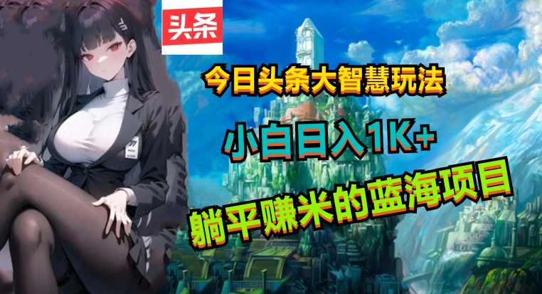 今日今日头条智慧游戏玩法，十分的简单易上手且稳定-中创网_专注互联网创业,项目资源整合
