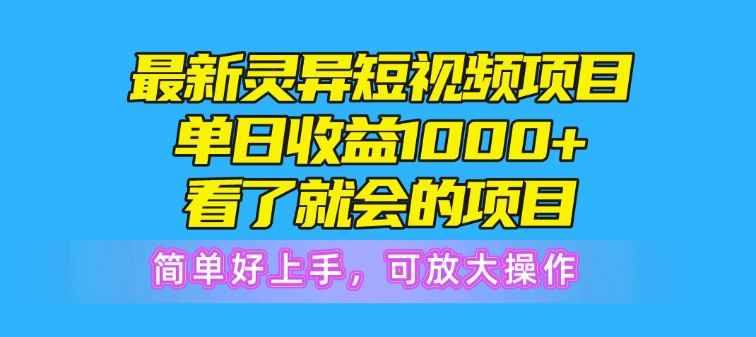 （10542期）全新诡异短视频项目，单日盈利1000 一看就大会新项目，简易好上手可变大实际操作-中创网_专注互联网创业,项目资源整合