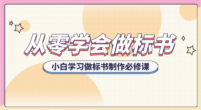 从零学会制作标书，新手学会做标书编写必修课程（95堂课）-皓哥创业笔记