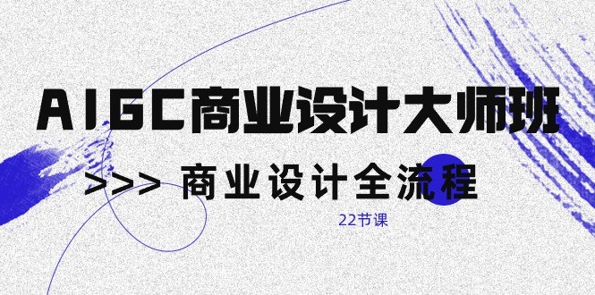 AIGC商业空间设计大师班，商业空间设计全过程（22堂课）-中创网_专注互联网创业,项目资源整合