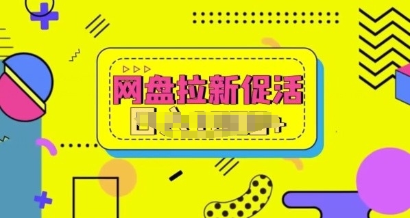 网盘拉新促活，分享提成，小白也能做，保姆级教程-中创网_专注互联网创业,项目资源整合