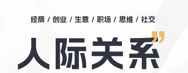 人际交往思维拓展课 ，本人出圈 职场提升 结识贵人相助 为人处事具体指导课-中创网_专注互联网创业,项目资源整合