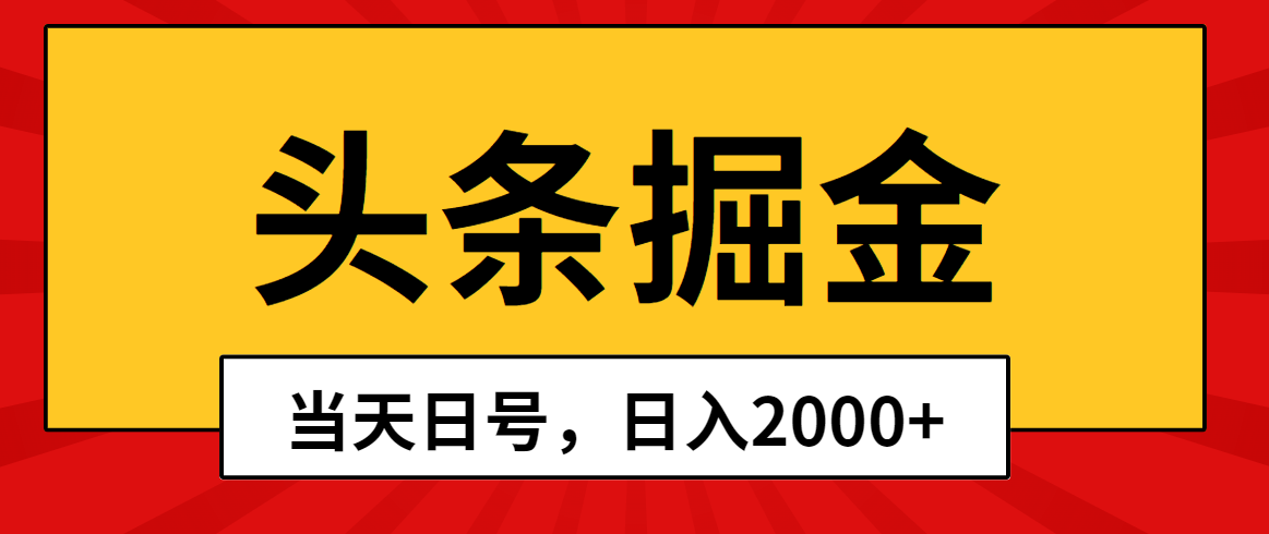 （10271期）今日头条掘金队，当日养号，第二天见盈利，日入2000-中创网_专注互联网创业,项目资源整合