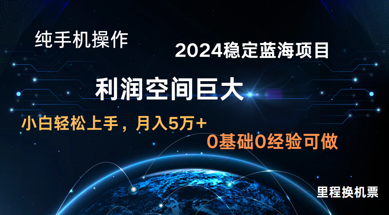 2024新蓝海项目 零门槛高收益持续稳定  纯手机操控 单日盈利3000  新手当日入门-中创网_专注互联网创业,项目资源整合