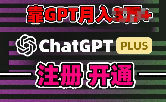 互联网新热潮GPT-4o+白嫖GPT4.0.靠代充GPT日入200+，全是实操，小白也能上手【揭秘】-中创网_专注互联网创业,项目资源整合