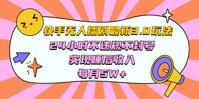 （10255期）快手视频 全新没有人播剧3.0游戏玩法，24小时违反规定防封号，完成睡后收入，每…-中创网_专注互联网创业,项目资源整合