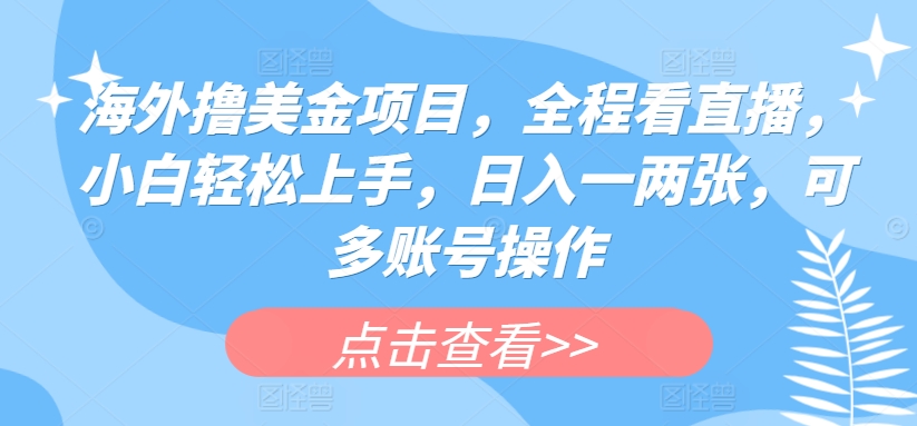 国外撸美元新项目，全过程手机看直播，新手快速上手，日入一两张，可多账号实际操作【揭密】-中创网_专注互联网创业,项目资源整合
