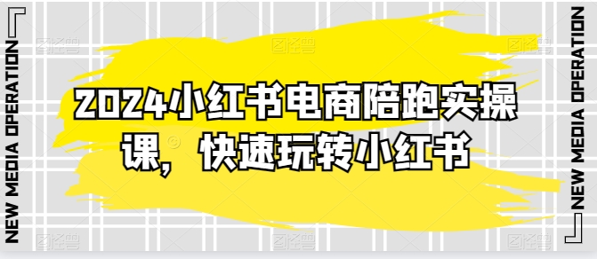 2024小红书电商陪跑实操课，迅速轻松玩小红书的，超出20节精细化管理课程内容-中创网_专注互联网创业,项目资源整合