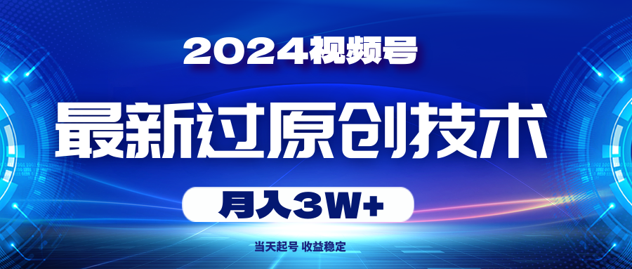 （10704期）2024微信视频号全新过原创技术，当日养号，收益稳定，月入3W-中创网_专注互联网创业,项目资源整合
