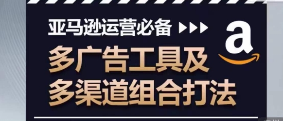 亚马逊运营必不可少，多广告宣传设备及多种渠道组成玩法-中创网_专注互联网创业,项目资源整合