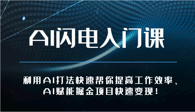 AI闪电入门课-利用AI打法快速帮你提高工作效率、AI赋能掘金项目快速变现！-中创网_专注互联网创业,项目资源整合