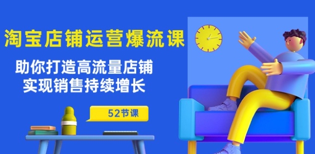 淘宝店铺运营爆流课：帮助你打造出高曝光店面，实现销售稳步增长(52堂课)-中创网_专注互联网创业,项目资源整合